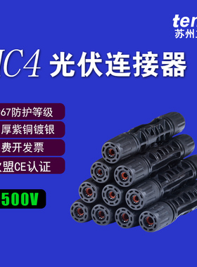 MC4光伏连接器1500V太阳能配件 IP68太阳能发电组件mc4光伏连接头