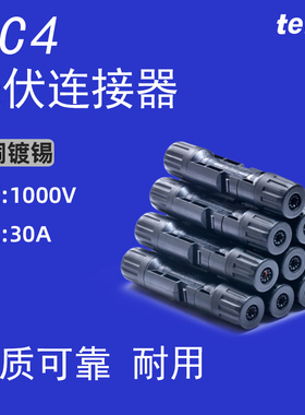 MC4光伏连接器公母对接插头防水IP68太阳能发电组件mc4光伏连接头