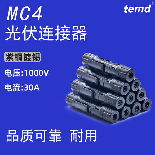 立得加厚紫铜IP68光伏连接器