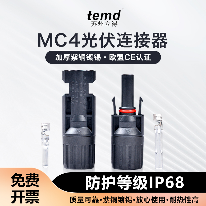 MC4光伏公母插头mc4连接器防水IP68太阳能组件光伏板连接器连接头