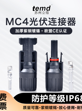 MC4光伏公母插头mc4连接器防水IP68太阳能组件光伏板连接器连接头