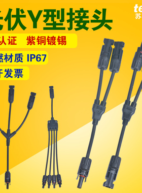 MC4光伏连接器Y型三通四通五通光伏组件并联接头一分2/3/4转接头