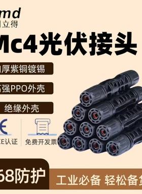 MC4光伏连接器1500V太阳能配件 IP68太阳能发电组件mc4光伏公母头