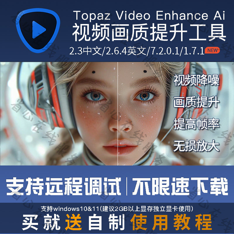 topaz video enhance ai视频画质提升修复软件降噪模糊变清晰工具