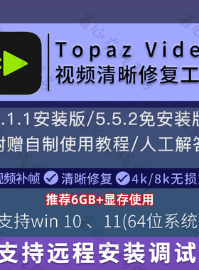 topaz video ai视频清晰修复软件画质无损放大提升4k补帧对焦修复