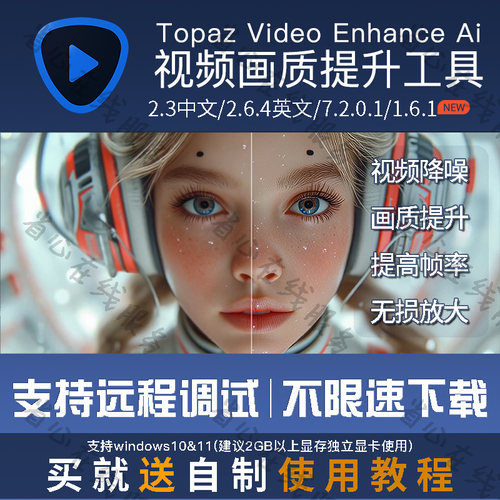 topaz video enhance ai视频画质提升修复软件降噪模糊变清晰工具