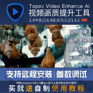 topaz video enhance ai视频画质提升修复软件降噪模糊变清晰工具