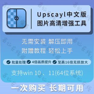 Upscayl 2.15中文版图片无损放大ai画质提升软件模糊修复增强工具