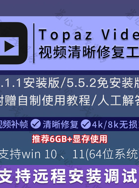 topaz video ai视频清晰修复软件画质无损放大提升4k补帧对焦修复