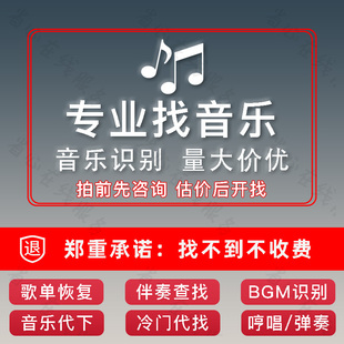 听歌识曲找歌代找视频背景音乐伴奏下架歌曲下载bgm识别音频剪辑