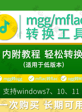 mflac音频格式转换工具mgg转码ogg转mp3 flac无损转换人工代转