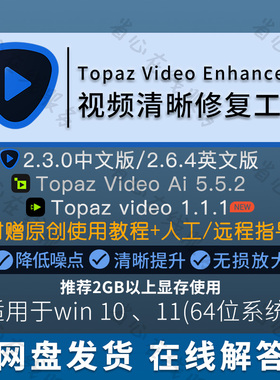 topaz video enhance ai视频画质提升修复软件降噪模糊变清晰工具
