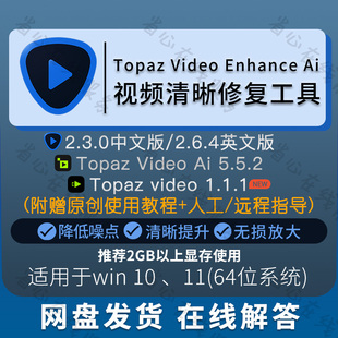 topaz video enhance ai视频画质提升修复软件降噪模糊变清晰工具
