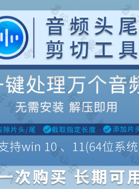 批量音频剪切工具一键添加去除片头片尾mp3截取音乐剪辑软件win