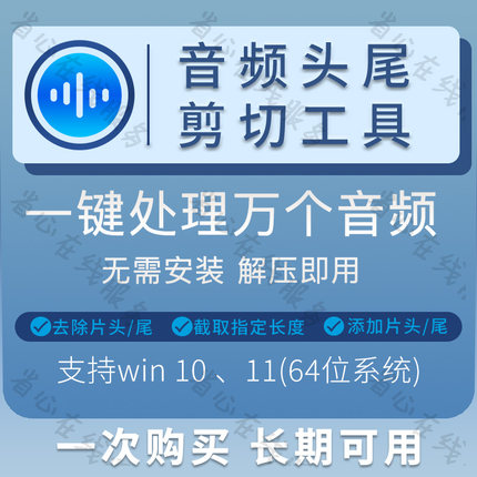 批量音频剪切工具一键添加去除片头片尾mp3截取音乐剪辑软件win