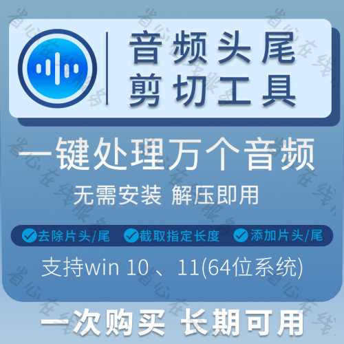 批量音频剪切工具一键添加去除片头片尾mp3截取音乐剪辑软件win