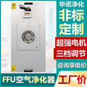 FFU高效送风单元 百级层流罩新风系统无尘车间洁净棚高效过滤器