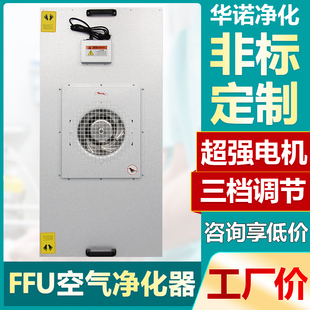 FFU高效送风单元百级层流罩新风系统无尘车间洁净棚高效过滤器