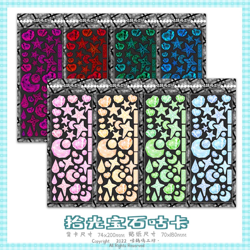【现货】拾光宝石-正版原创咕卡贴纸-咕鸪鸡工坊出品流麻滴胶可用,文具电教/文化用品/商务用品,咕卡/咕卡盘/配件,淘宝优惠券,粉丝福利购,淘宝优惠卷