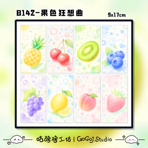 果色狂想曲手机背贴水果清新原创手工DIY打底素材纸梦幻粉彩可爱