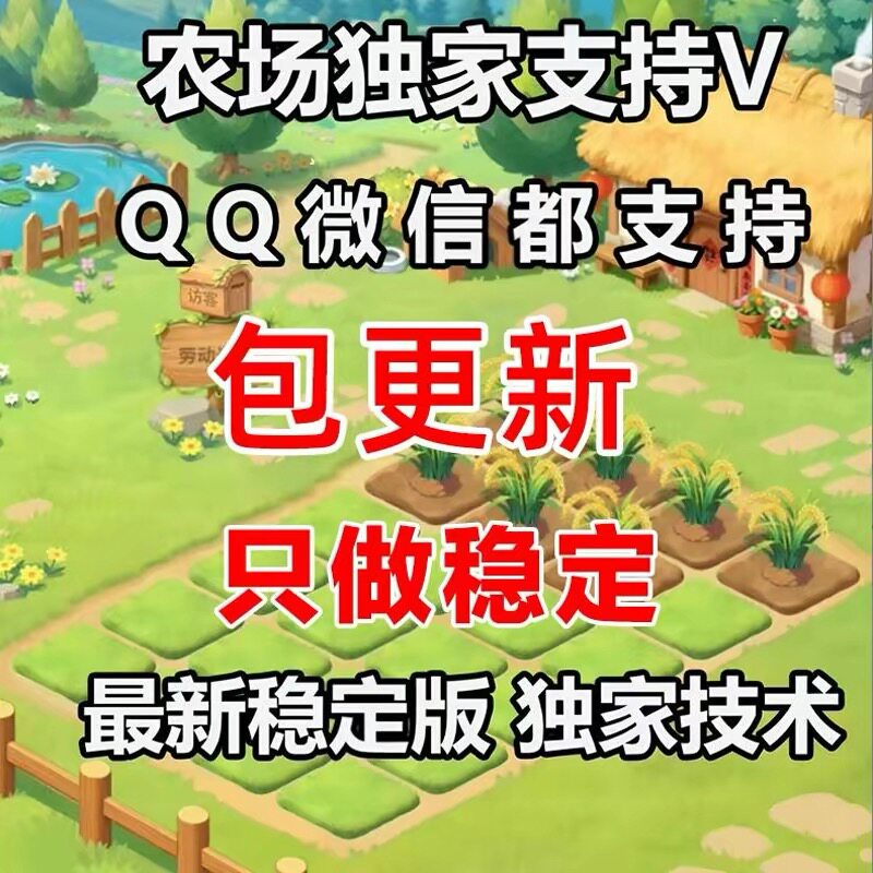 QQ经典农场自动辅助新版偷菜种菜除草金币