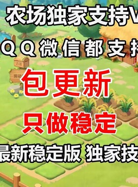 QQ经典农场自动辅助新版偷菜种菜除草金币