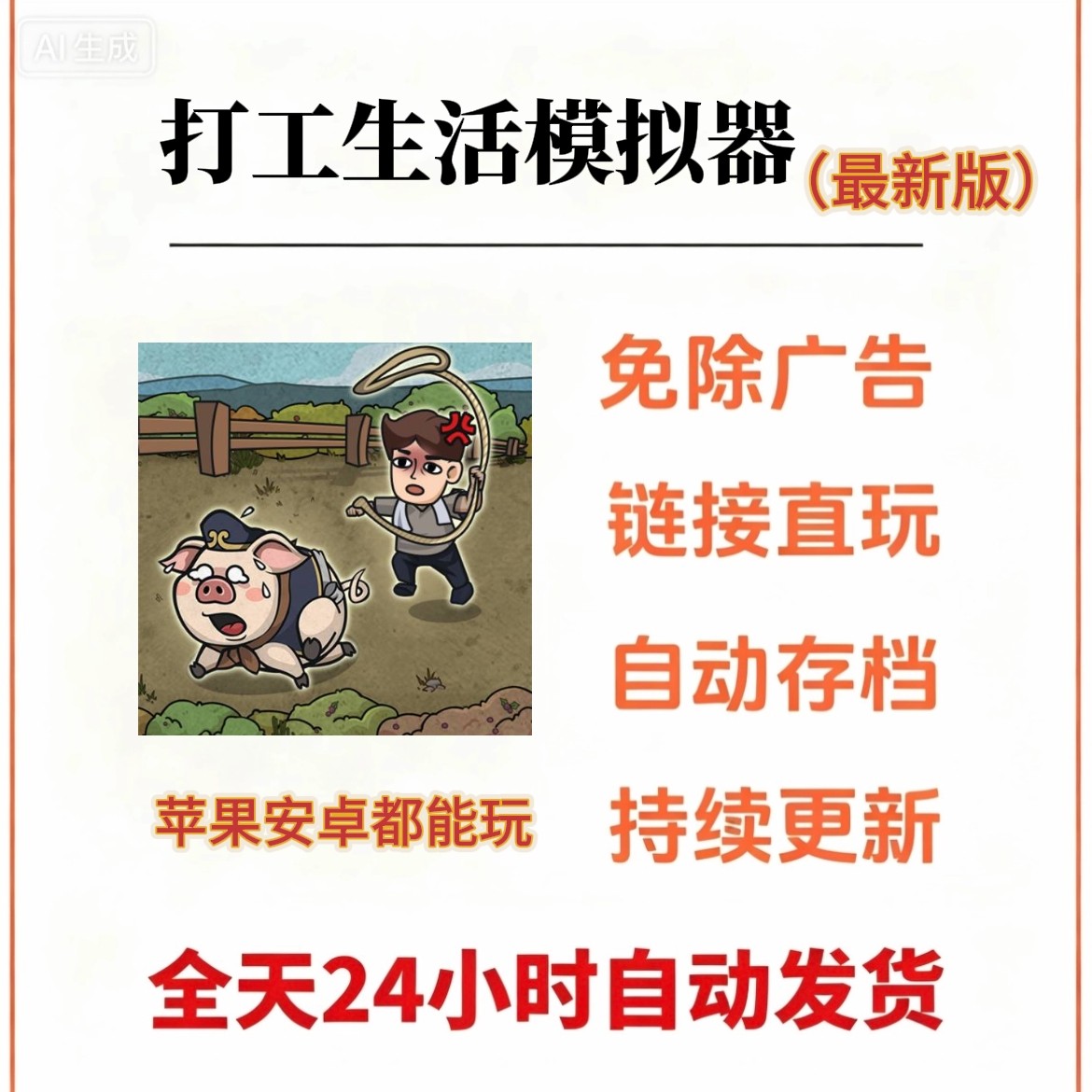 打工生活模拟器免广告新版苹果ios安卓鸿蒙无广小游戏