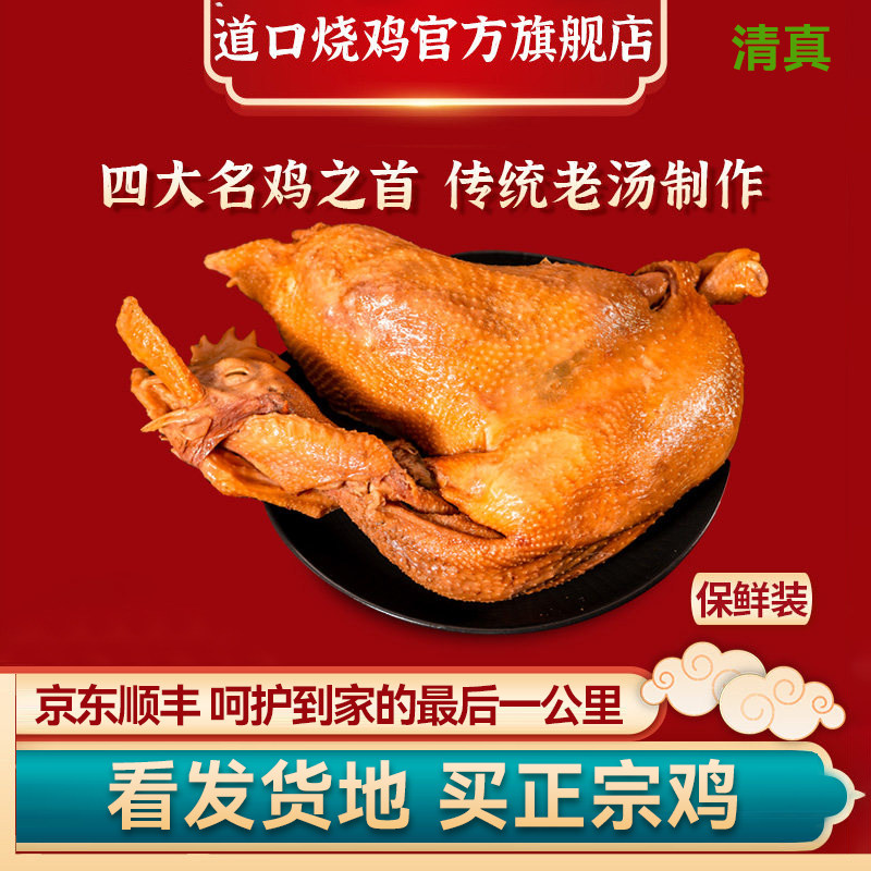 正宗道口烧鸡整只滑县旗舰店河南特产礼盒送长辈卤味熟食真空零食
