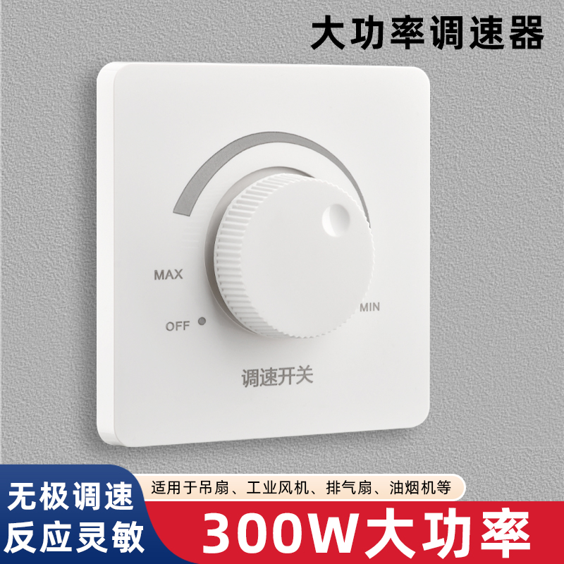 大功率调速器无级变速开关旋钮控制器通用吊扇电风扇风机排气扇86