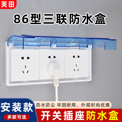 86型卫生间三联浴室防水盒芙田