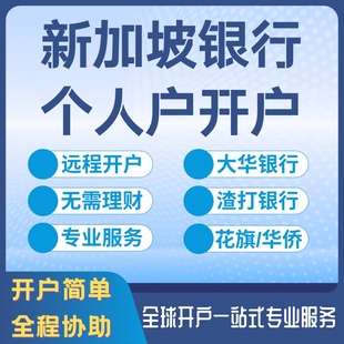新加坡银行开户华侨大华渣打汇丰银行户离岸账户注册开户