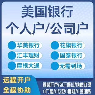美国银行远程办理开户华美/摩根/国泰/花旗/汇丰/个人对公开户