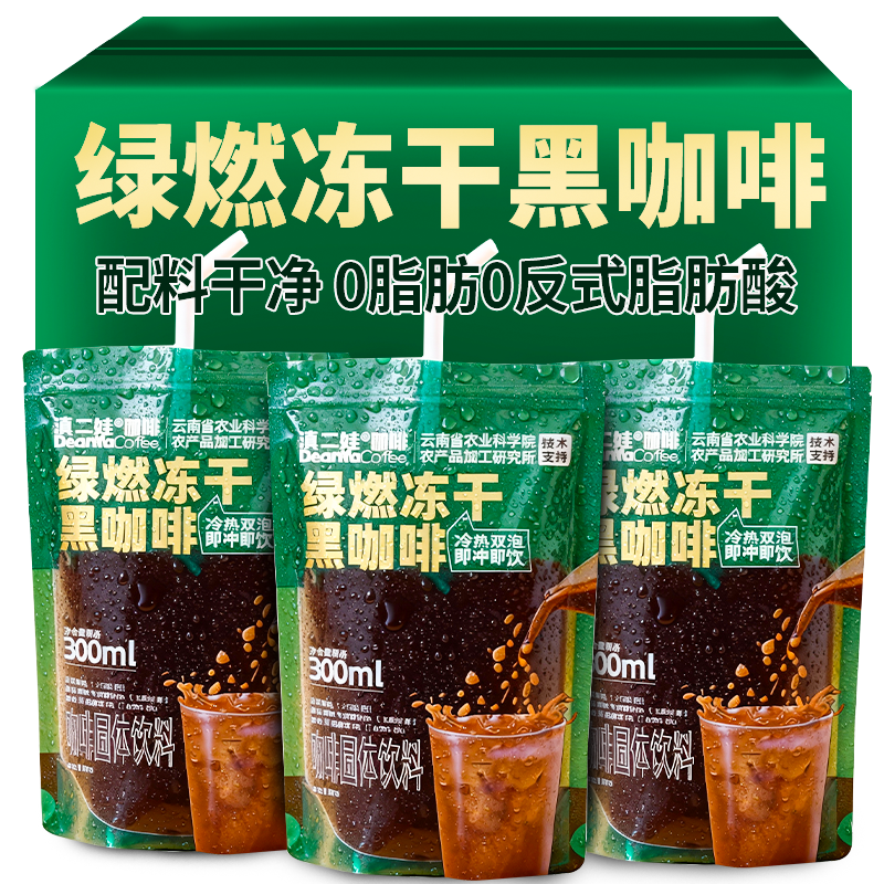滇二娃农科院绿燃冻干黑咖啡美式速溶咖啡0脂肪健身燃提醒神脑脂