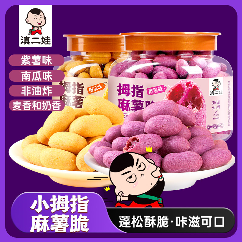 滇二娃拇指麻薯脆紫薯味麻薯面包网红休闲小零食小众冷门奶香小吃