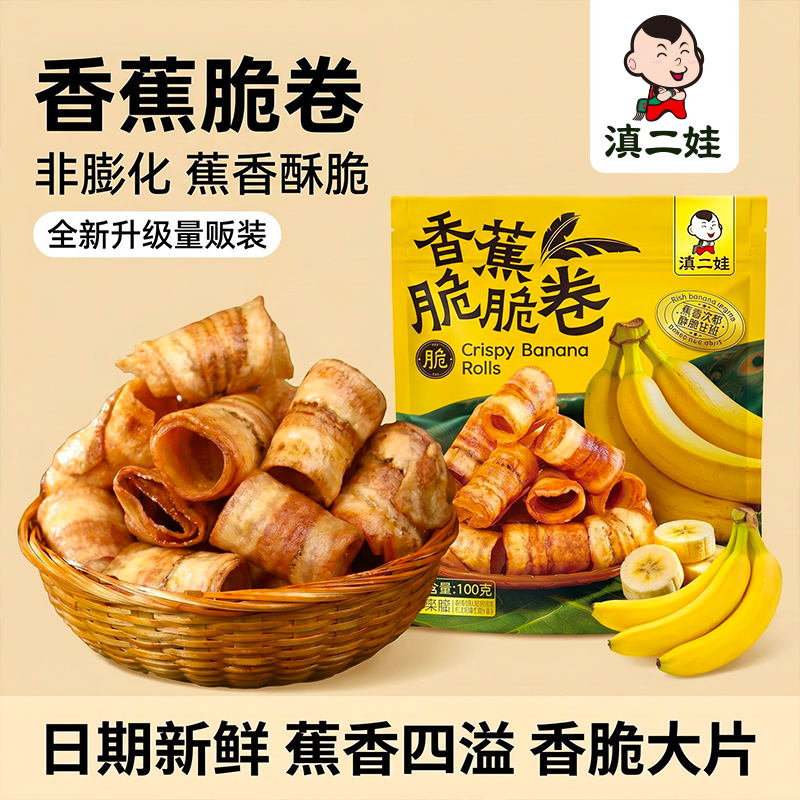 滇二娃香蕉脆脆卷非膨化香脆芭蕉水果果干休闲办公室解馋零食小吃