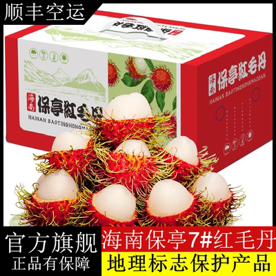 顺丰空运海南保亭红毛丹新鲜现摘