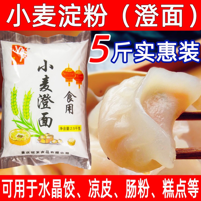 小麦淀粉5斤澄面澄粉凉皮肠粉