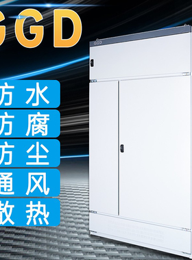GGD低压柜无功电容补偿柜配电柜记量柜/工厂工程用总控开关柜箱体