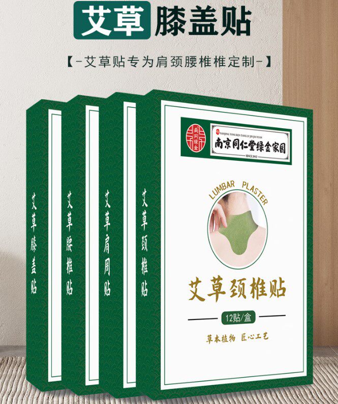 南京同仁堂青源堂艾草颈椎贴艾灸贴膝盖贴腰椎贴正品官方