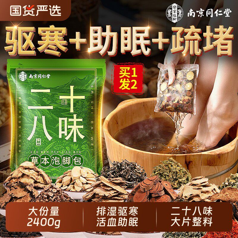 南京同仁堂泡脚药包去湿气排毒助