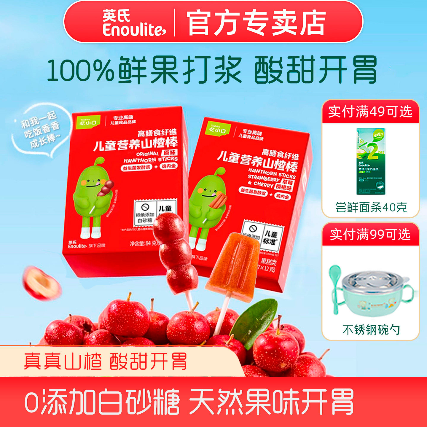 英氏忆小口鲜果山楂小葫芦雪糕棒棒糖宝宝零食无添加白砂糖水果条
