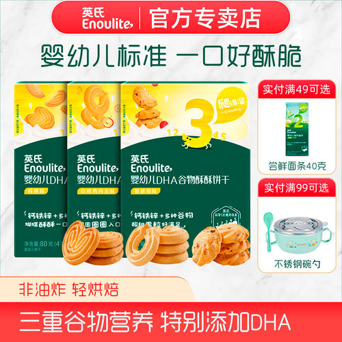 英氏婴儿DHA谷物酥饼干无添加盐