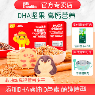 英氏忆小口DHA熊猫曲奇饼干儿童宝宝零食高钙官方正品旗舰同款