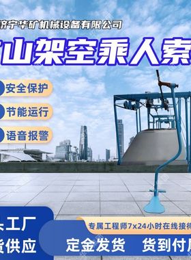 RJY110-28/2200P(A)矿山架空乘人索道 运行稳定 矿山架空乘人索道