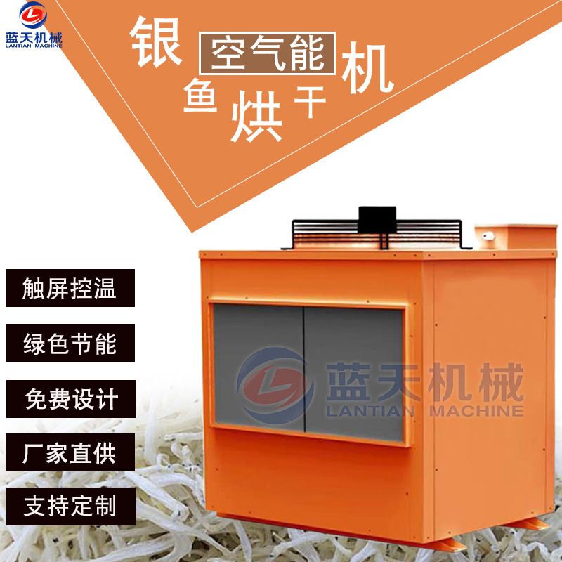 空气能银鱼干烘干机 银鱼仔面条鱼脱水干燥机 小鱼干小白条烘干机