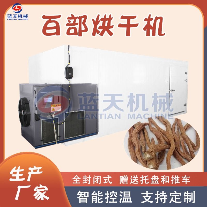 大型百部烘干机 空气能百条根百部草烘干房 药材除湿干燥机全自动