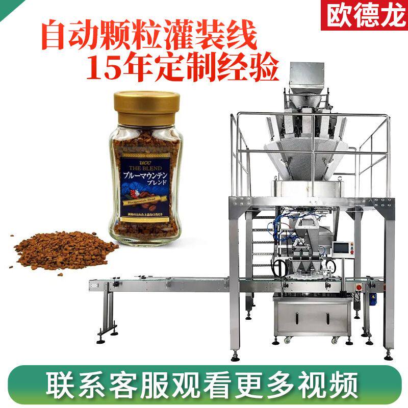 玻璃瓶速溶冻干颗粒灌装生产线咖啡豆自动装瓶机咖啡颗粒罐装机