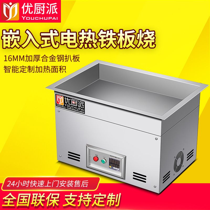 嵌入式铁板烧商用电磁优厨派5KW家用别墅台式扒炉烤冷面餐厅设备