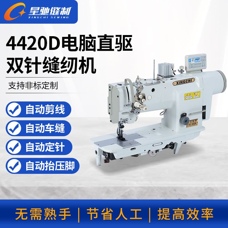 星驰牌缝纫机 4420D电脑直驱双针缝纫机 服装箱包双针车缝纫机