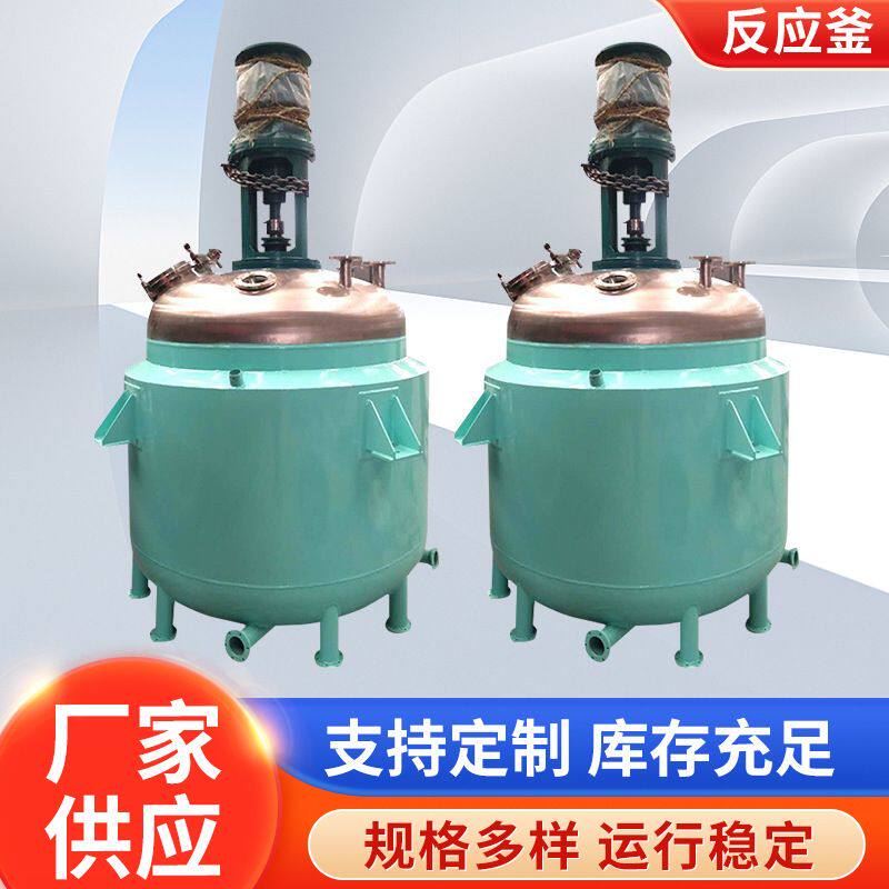 不锈钢反应釜 不锈钢裂解釜 硅油裂解釜 电加热反应釜加工定制